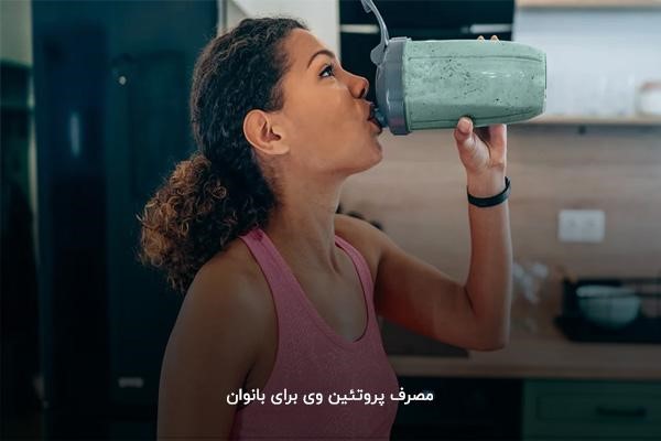 مصرف پروتئین وی برای بانوان
