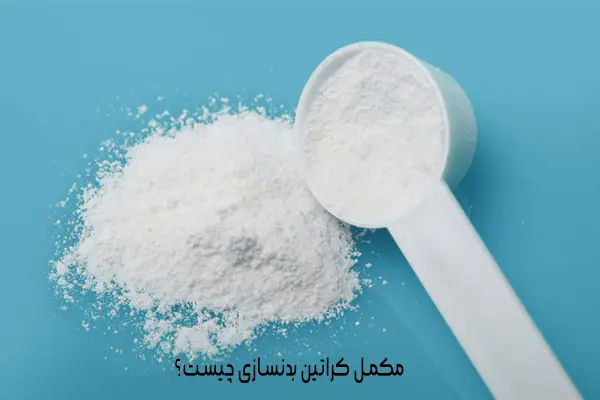 کراتین؛ محبوبترین مکمل بدنسازی در جهان