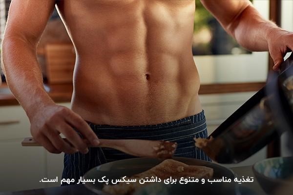 تغذیه مناسب برای داشتن شکم شش تکه