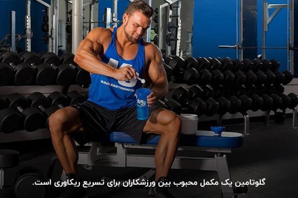 تسریع ریکاوری؛ یکی از فواید بهترین مارک گلوتامین برای بدنسازان