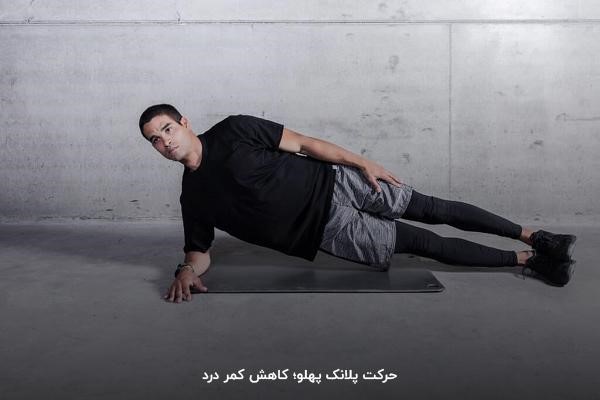 کاهش درد کمر؛ یکی از مزیت های انجام صحیح پلانک