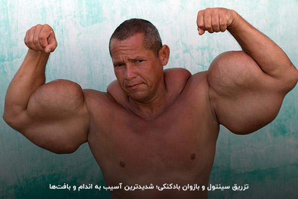 آسیب روغن درون سینتول به بافت عضلات&nbsp;