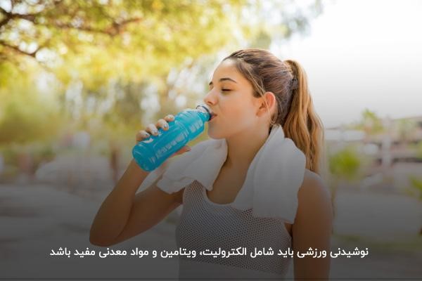 ساخت نوشیدنی ورزشی شامل الکترولیت و ویتامین&zwnj;ها