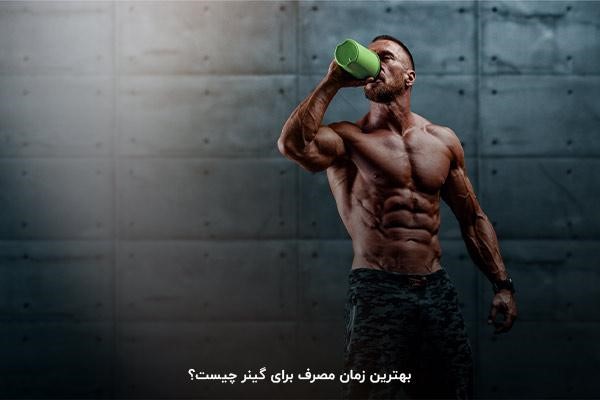 مصرف گینر قبل یا بعد از ورزش