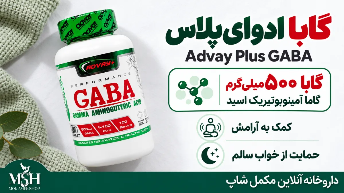 قیمت مکمل گابا ادوای پلاس