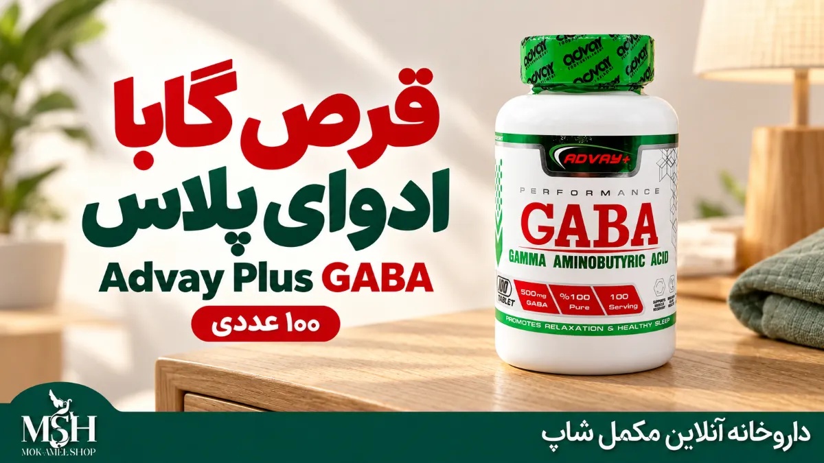 قرص گابا ادوای پلاس