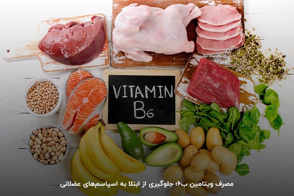 جلوگیری از اسپاسمهای عضلانی با مصرف ویتامین ب 6
