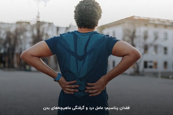 کمبود پتاسیم؛ یکی از اصلیترین دلایل گرفتگی عضلات