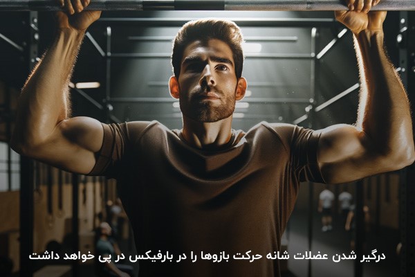 رابطه مستقیم حرکت بازوها در بارفیکس و درگیر شدن عضلات شانه