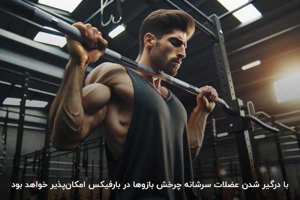 درگیر شدن عضلات سرشانه در حین بارفیکس و چرخش راحت بازوها