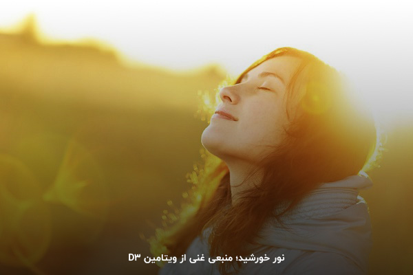 درمان خانگی کمبود ویتامین دی با انرژی خورشید