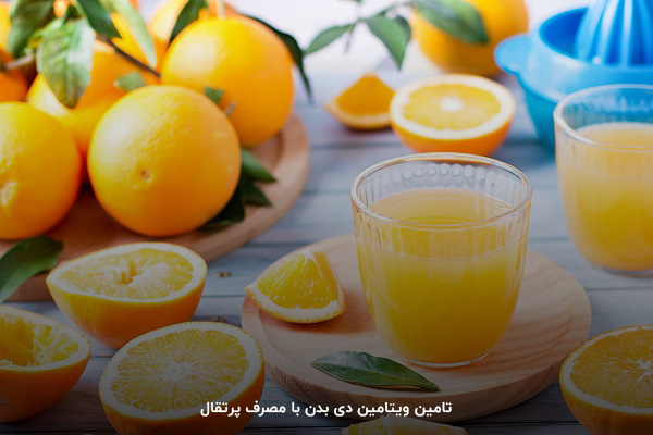 جبران سریع کمبود ویتامین d3 با مصرف پرتقال