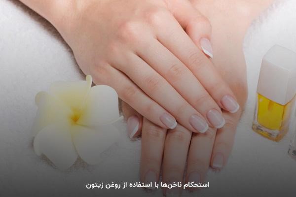 تقویت ناخن&zwnj;ها با مصرف روغن زیتون