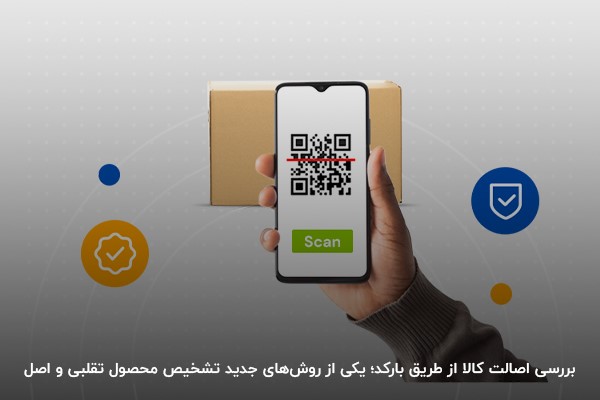 بررسی اصالت کالا از طریق بارکد؛ یکی از روش&zwnj;های جدید تشخیص محصول تقلبی و اصل