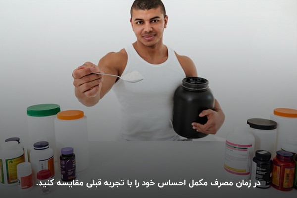 توجه به تغییرات بدن در زمان مصرف مکمل&nbsp;