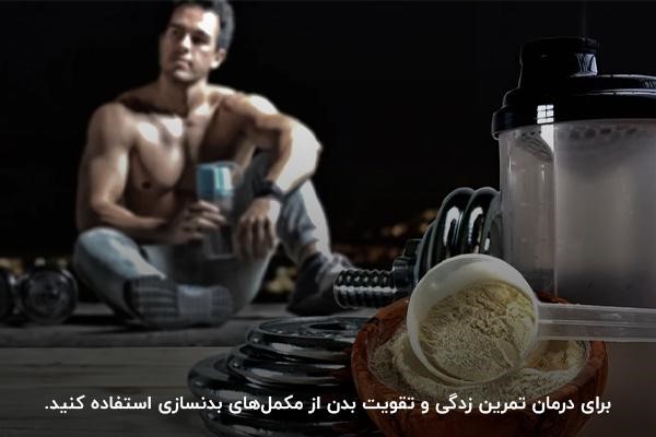 درمان تمرین زدگی با مصرف مکمل&zwnj;های بدنسازی