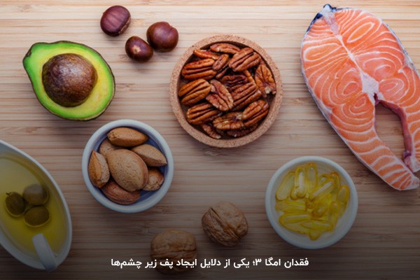 کمبود ویتامین امگا سه؛ عامل ایجاد تیرگی و پف زیر چشم&zwnj;&zwnj;ها