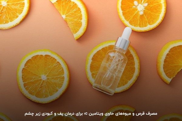 فقدان ویتامین سی؛ عامل ایجاد پف زیر چشم و سیستم ایمنی ضعیف