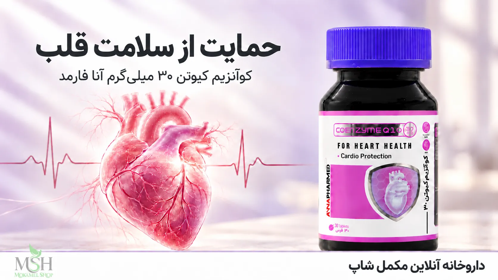 قرص کوآنزیم کیوتن ۳۰ میلیگرم آنا فارمد ۳۰ عددی