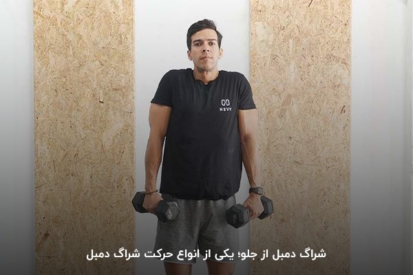 شراگ دمبل از جلو یکی از انواع حرکات شراگ است که تمرکز بر عضلات کول (Trapezius) دار