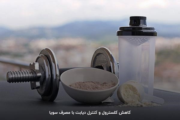کاهش کلسترول از فواید سویا برای بدنسازی