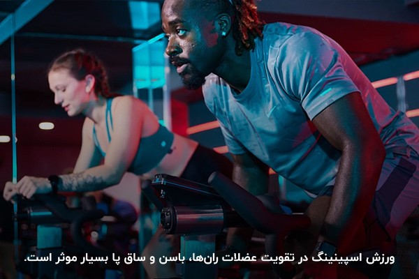مزا&zwnj;های ورزش اسپینینگ