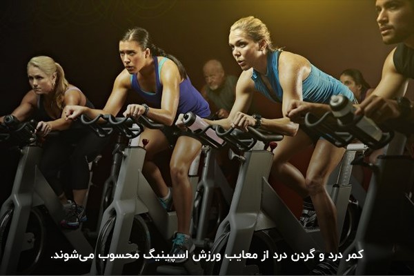 معایب ورزش اسپینینگ