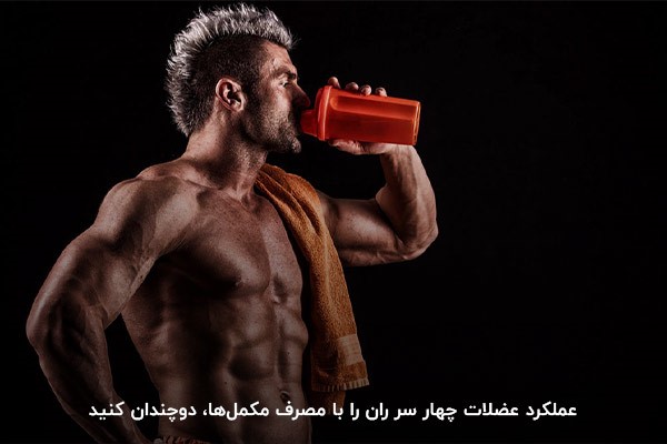 مصرف مکمل؛ بهترین راه برای بهبود عملکرد عضلات چهار سر ران