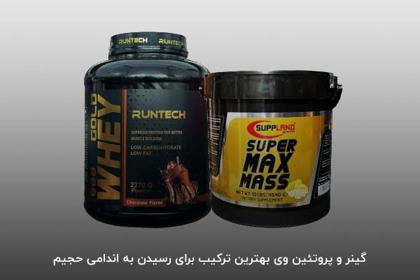 ترکیب مکمل&zwnj;های بدنسازی گینر و پروتئين وی