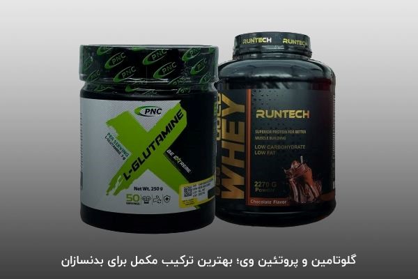 گلوتامین و پروتئین وی؛ بهترین ترکیب مکمل برای بدنسازان