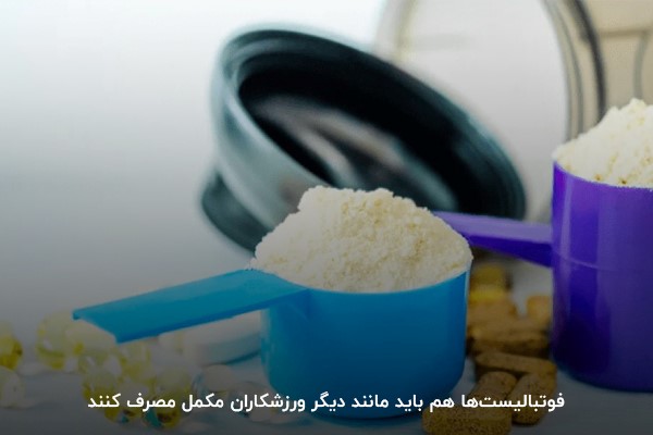 پروتئین وی برای فوتبالیست&zwnj;ها
