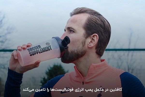 چه مکملی برای فوتبالیست&zwnj;ها خوب است