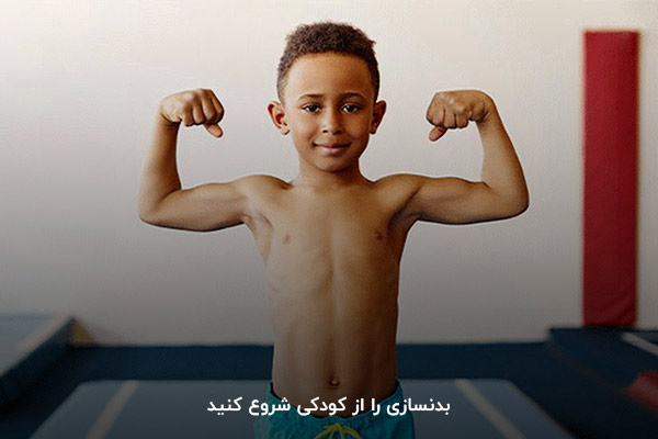 کودکی؛ اولین سن برای آغاز بدنسازی