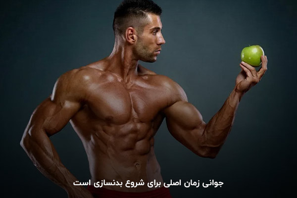 جوانی؛ اصلی&zwnj;ترین زمان شروع بدنسازی