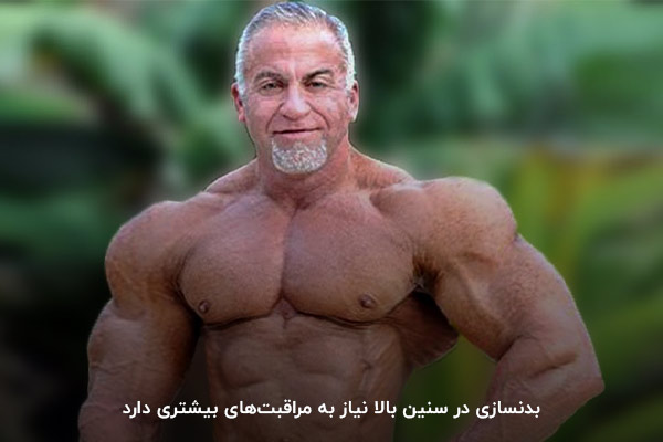 مراقبت&zwnj;های بیشتر؛ لازمه بدنسازی در سنین بالا