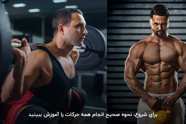 آموزش صحیح حرکات؛ مهم&zwnj;ترین موضوع برای شروع بدنسازی در هر سن&zwnj;و&zwnj;سال&nbsp;