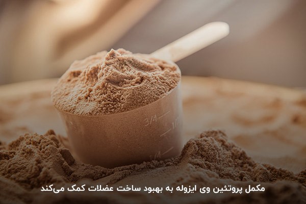پروتئین وی ایزوله؛ بهترین انتخاب برای ساخت عضلات افراد دیابتی