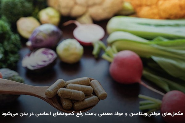 مکملهای مولتیویتامین؛ ایدهآلترین گزینه برای رفع کمبودهای بدن