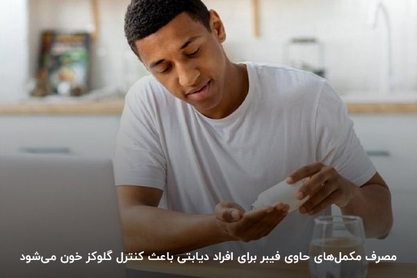 مکملهای حاوی فیبر؛ مناسبترین گزینه برای کنترل گلوکز خون در افراد دیابتی