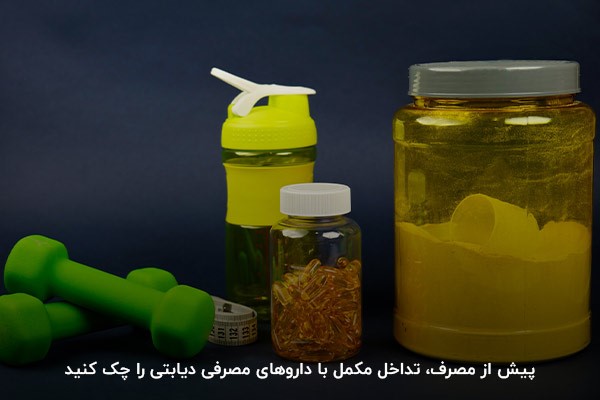 بررسی تداخل با داروهای مصرفی دیابت؛ اصلیترین قدم برای مصرف مکملهای ورزشی