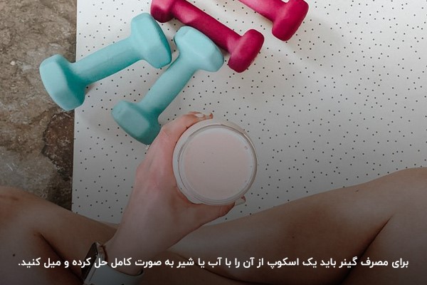 نحوه مصرف مکمل گینر
