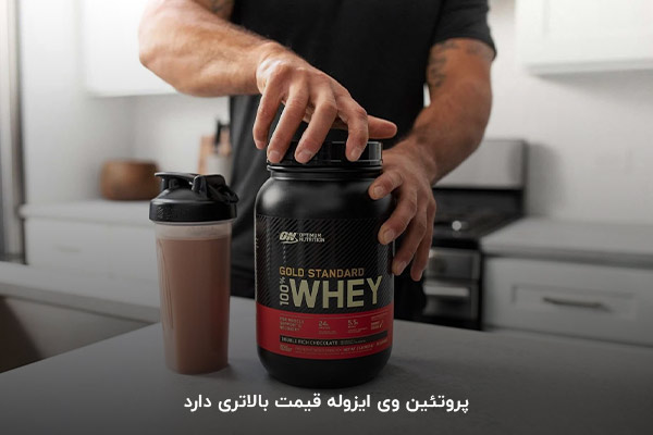  قیمت بالاتر؛ اصلی&zwnj;ترین تفاوت مکمل وی ایزوله با سایرین