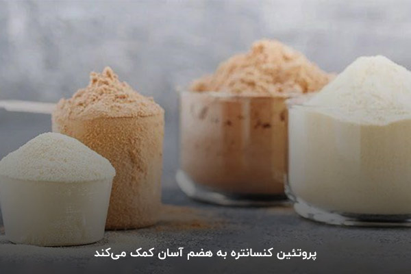 هضم آسان؛ اصلی&zwnj;ترین ویژگی وی کنسانتره