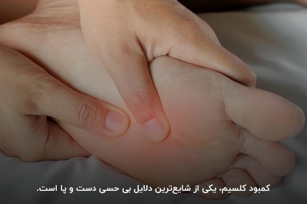 گزگز دست و پا؛ تاثیر کمبود کلسیم