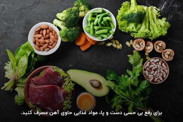 رفع بی حسی دست و پا با مصرف مواد غذایی حاوی آهن