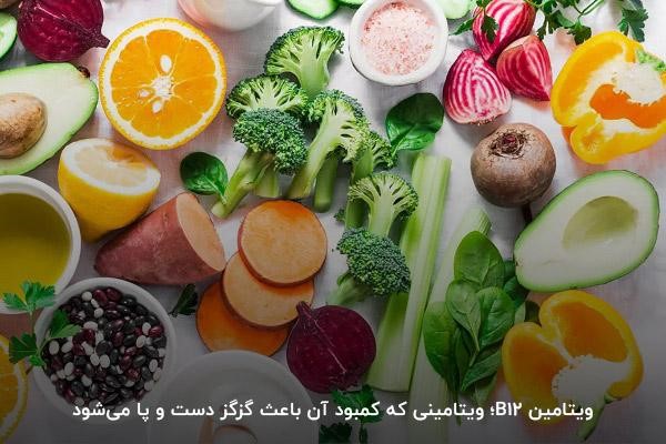مواد غذایی حاوی ویتامین B12؛ لازمه درمان گزگز&nbsp; دست و پا