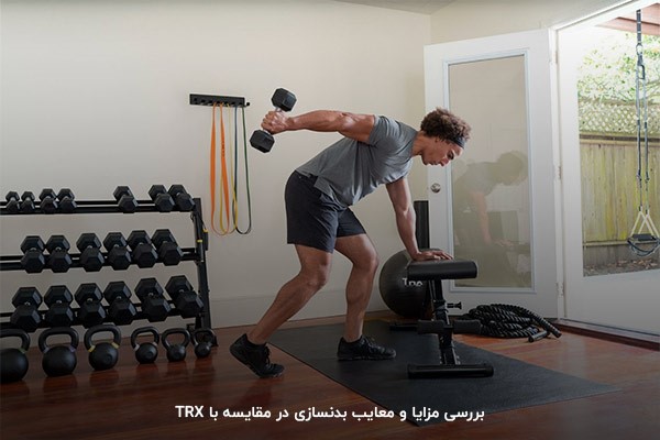 انتخاب از میان بدنسازی یا تی آر ایکس با بررسی مزایا و معایب آن&zwnj;ها