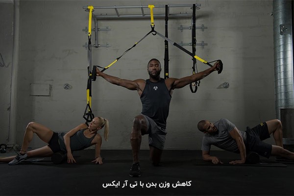 TRX؛ زیرشاخه&zwnj;ای از بدنسازی برای کاهش وزن