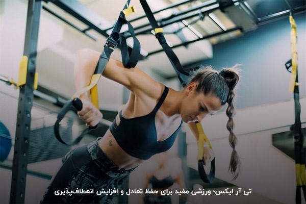 بررسی مزایا و معایب تی آر ایکس در مقایسه با بدنسازی