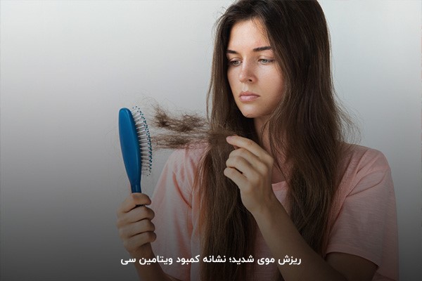 ریزش مو؛ یکی از نشانههای کمبود ویتامین سی